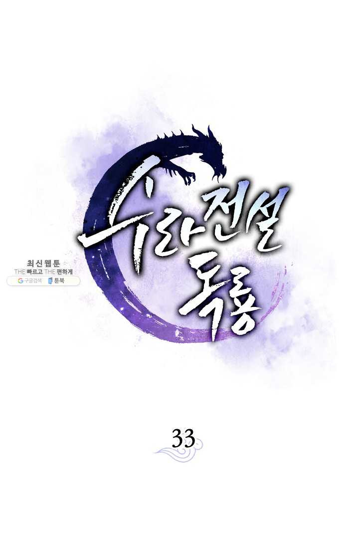 수라전설 독룡 33화 - 웹툰 이미지 21