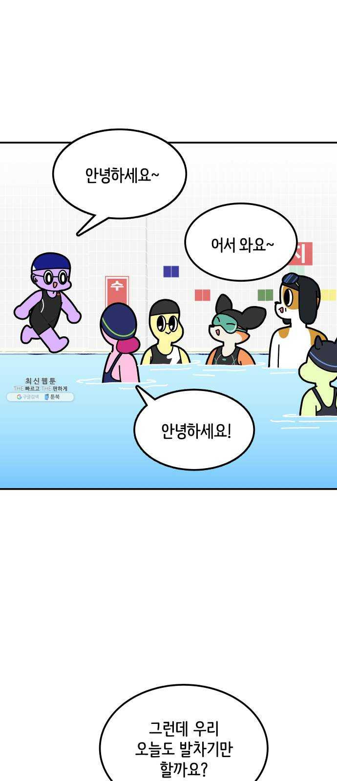 수영만화일기 15화 뫼비우스의 띠 - 웹툰 이미지 1