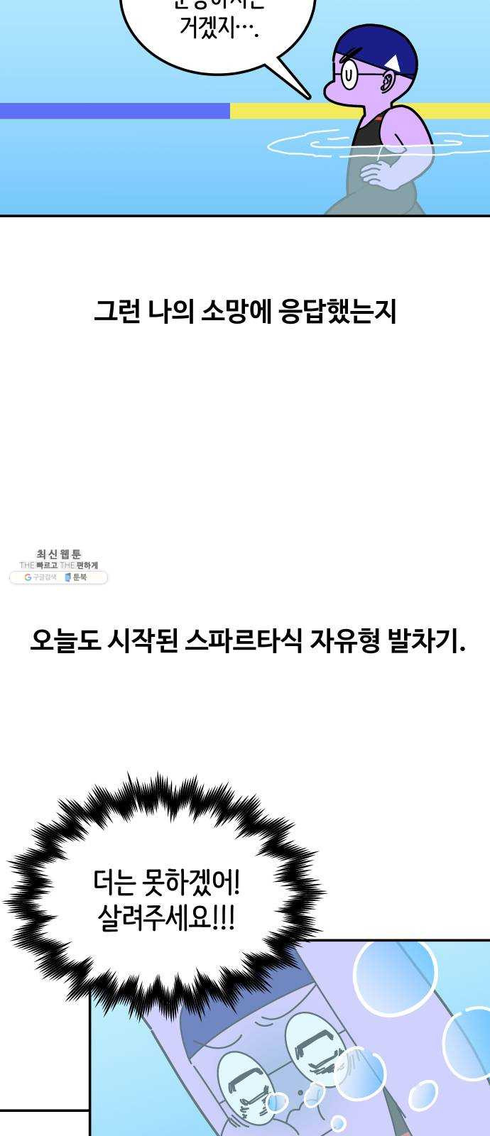 수영만화일기 15화 뫼비우스의 띠 - 웹툰 이미지 13