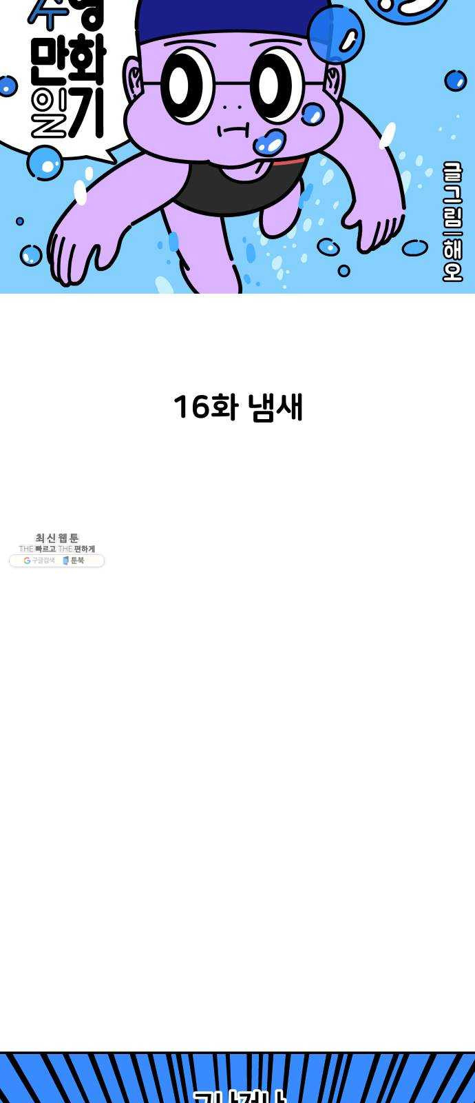 수영만화일기 16화 냄새 - 웹툰 이미지 7