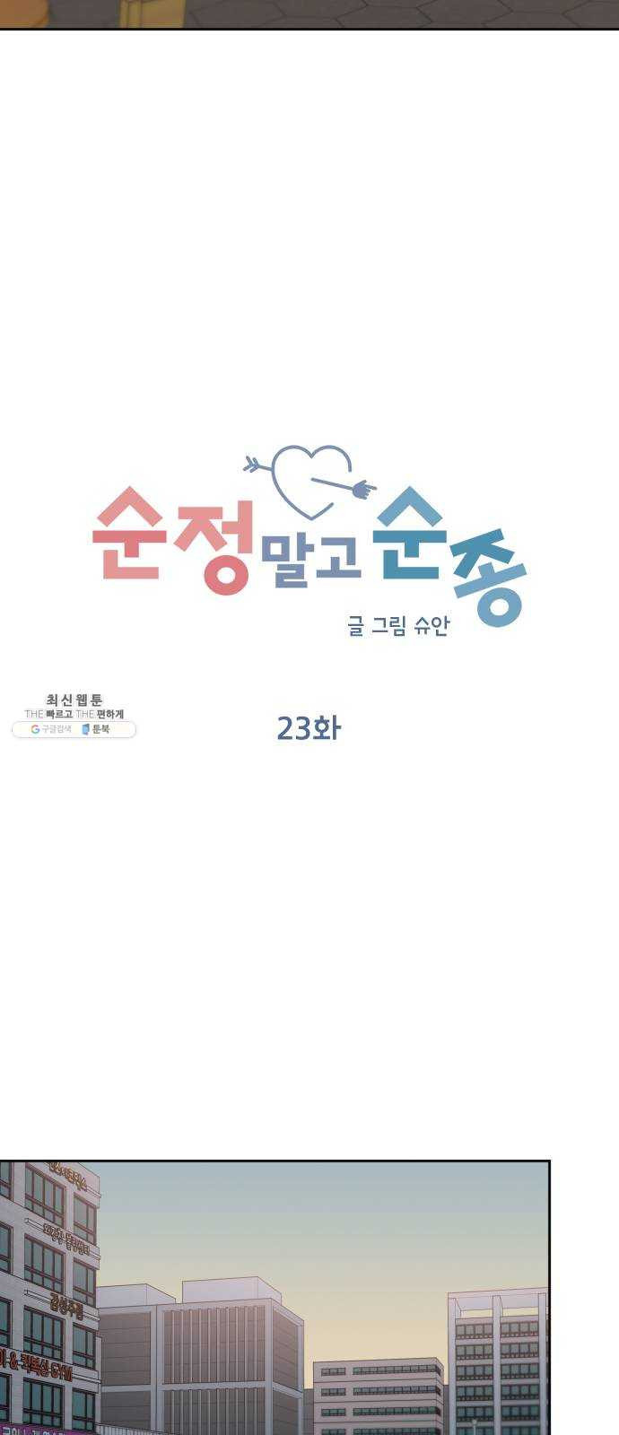 순정말고 순종 23화 - 웹툰 이미지 14