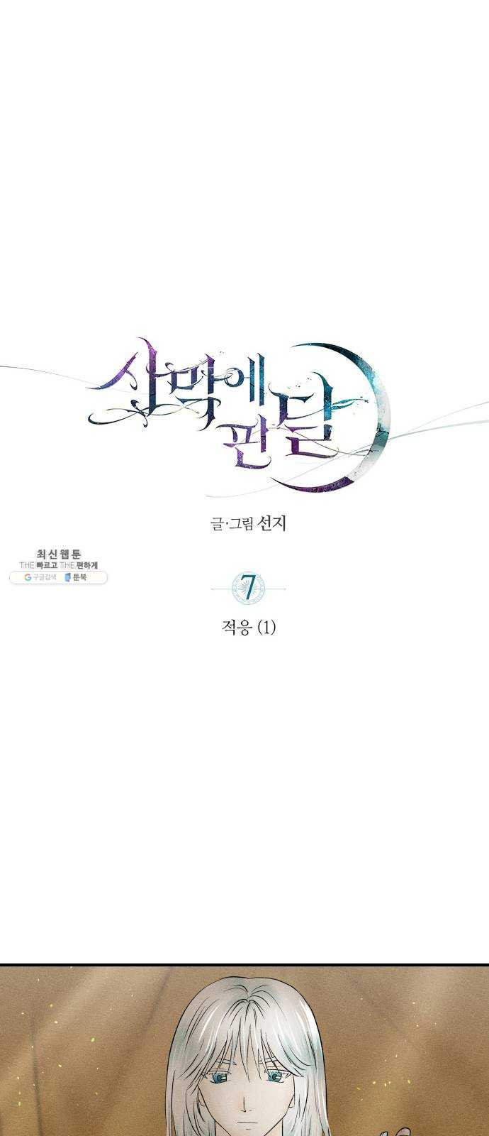 사막에 핀 달 7. 적응(1) - 웹툰 이미지 15