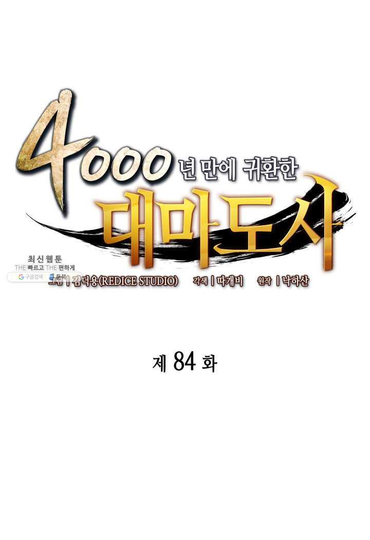 4000년 만에 귀환한 대마도사 84화 - 웹툰 이미지 1