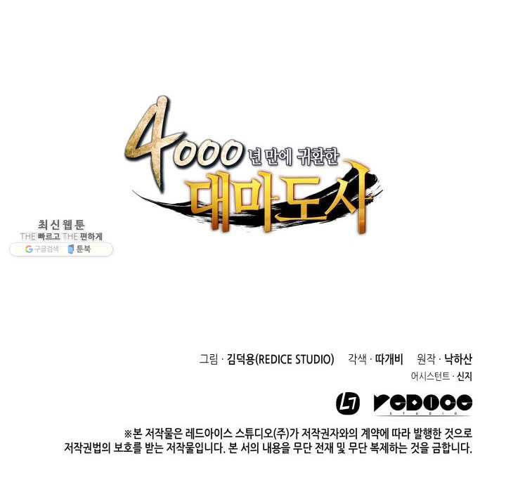 4000년 만에 귀환한 대마도사 84화 - 웹툰 이미지 114