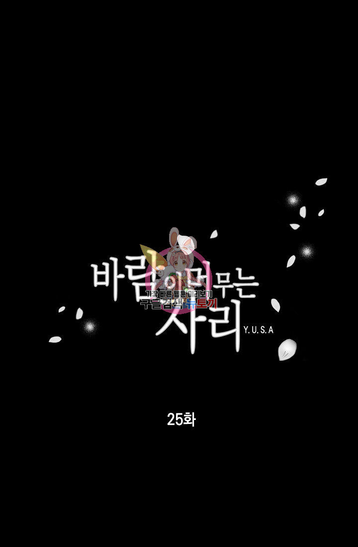 바람이 머무는 자리 26화 - 웹툰 이미지 1