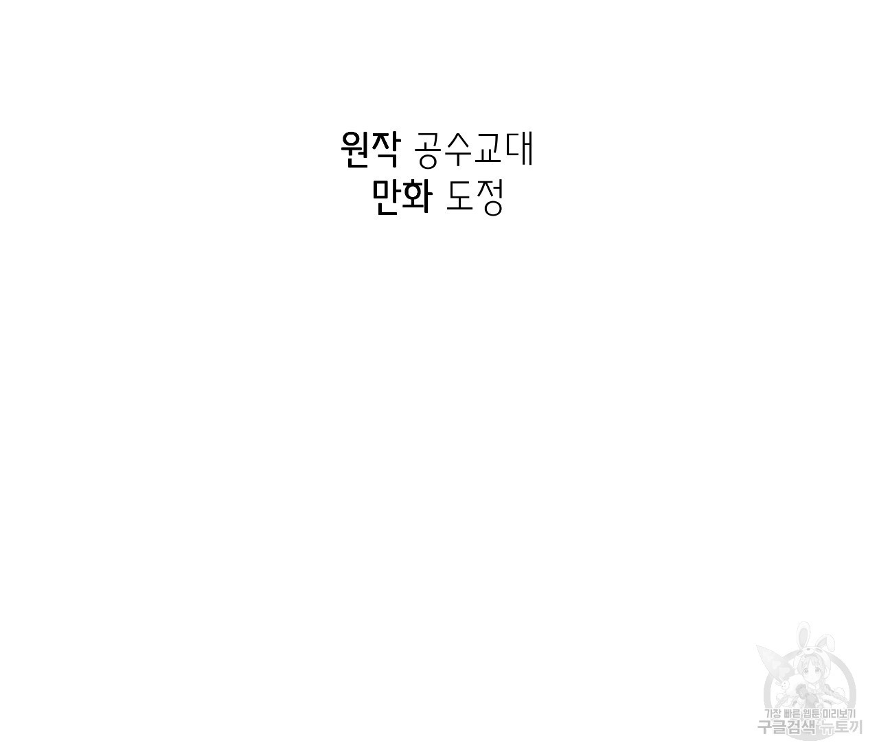 데뷔를 피하는 방법 34화 - 웹툰 이미지 16