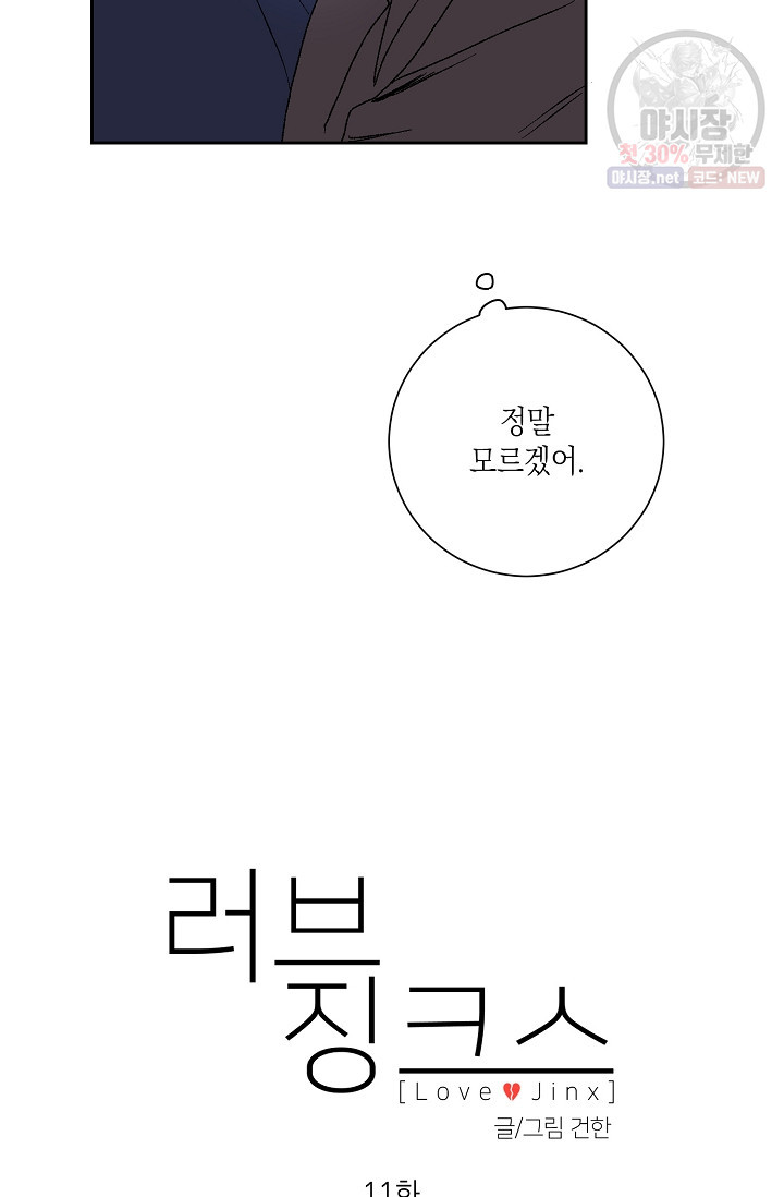 러브 징크스 11화 - 웹툰 이미지 11