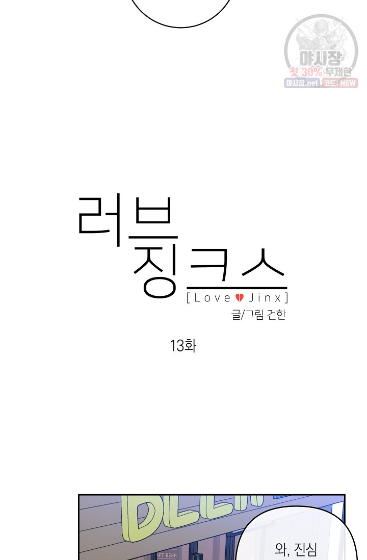 러브 징크스 13화 - 웹툰 이미지 22