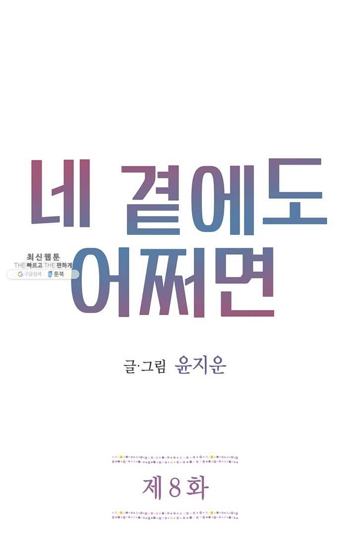 네 곁에도 어쩌면 8화 - 웹툰 이미지 1