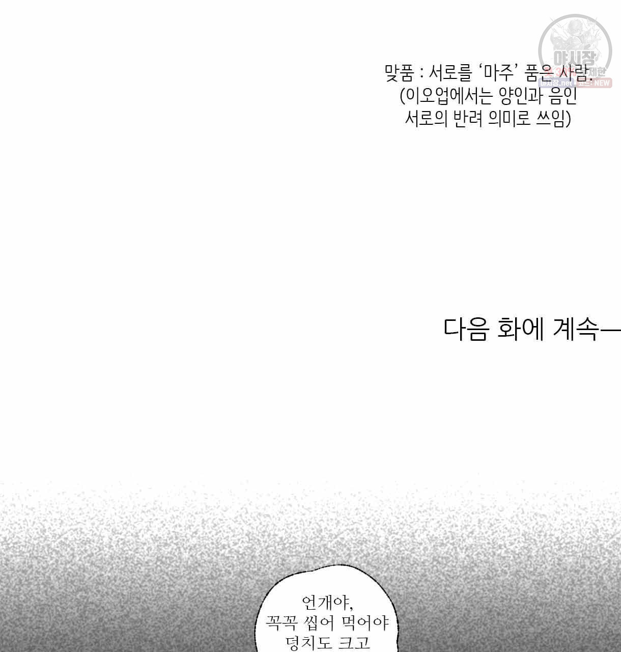 이리 오너라, 업고 놀자 30화 - 웹툰 이미지 115