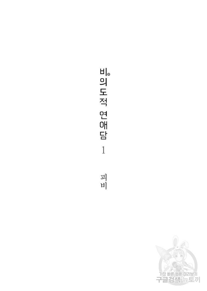 비의도적 연애담[무삭제판] 1권 - 웹툰 이미지 4