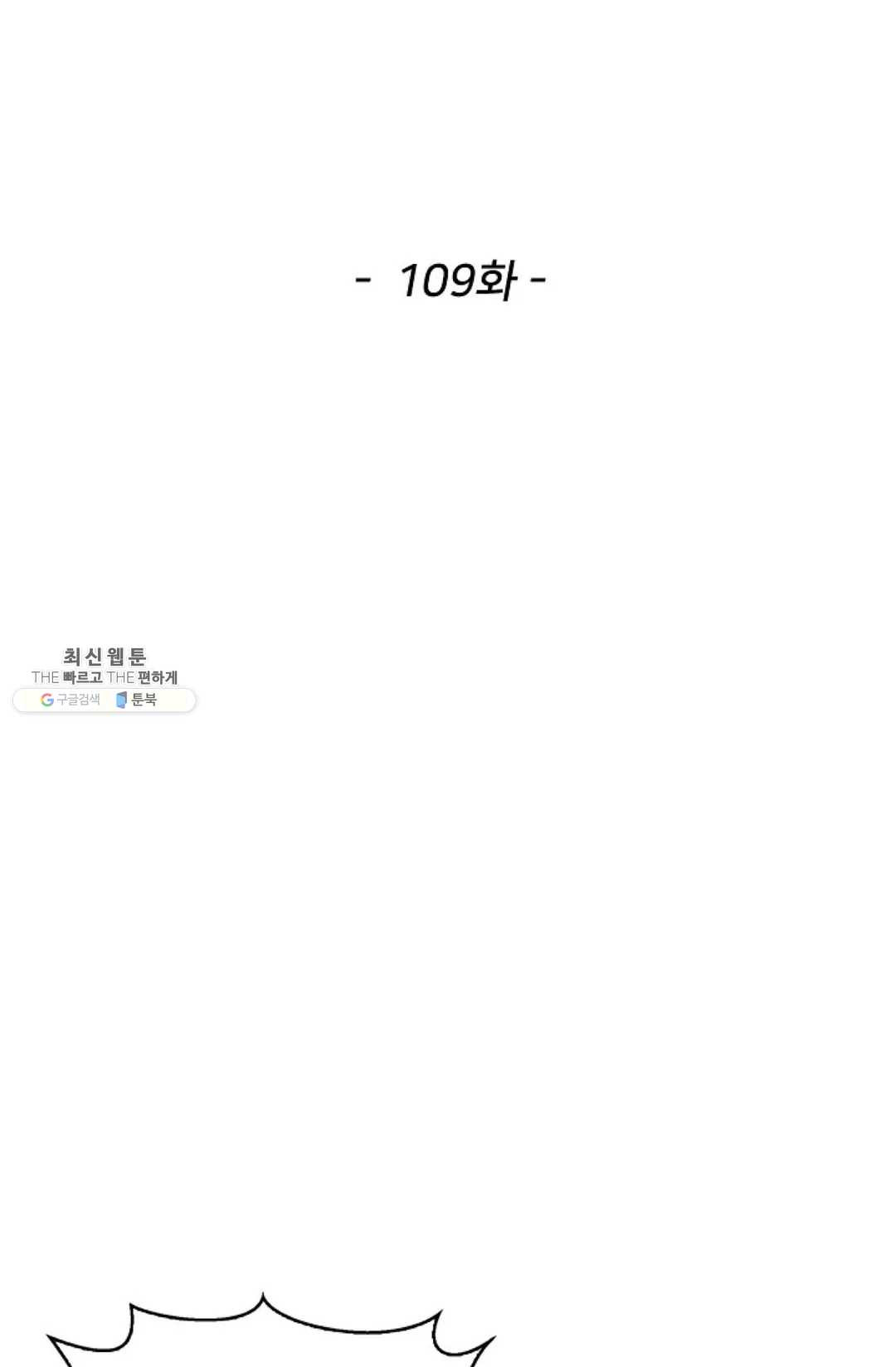 천존! 도시에 재림하다 109화 - 웹툰 이미지 2