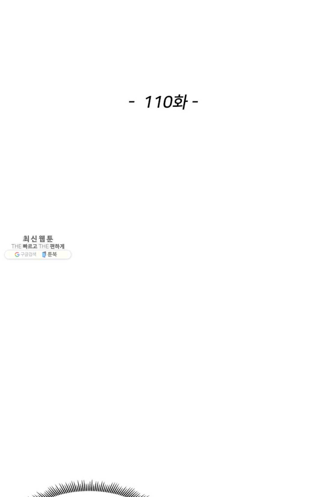 천존! 도시에 재림하다 110화 - 웹툰 이미지 2