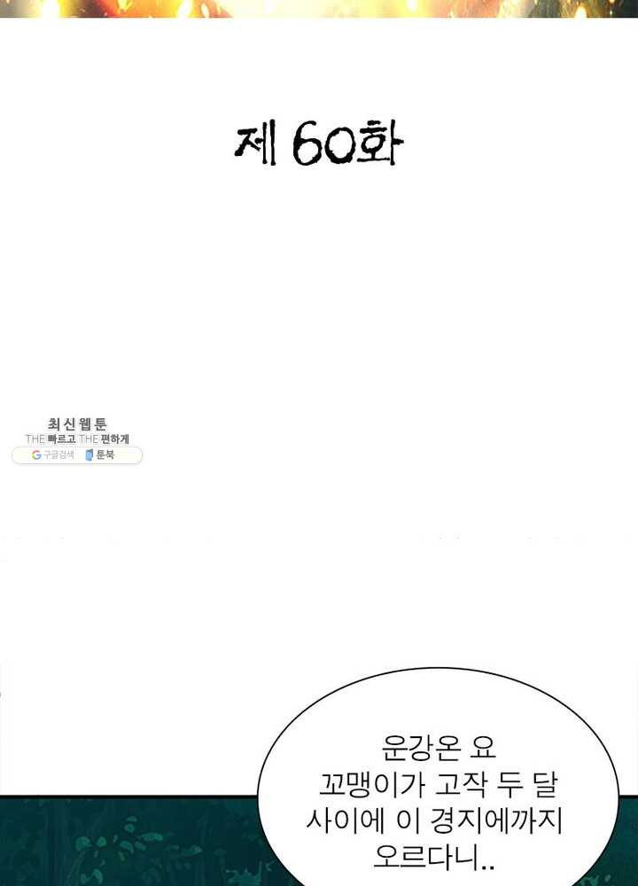 무신향로 60화 - 웹툰 이미지 2