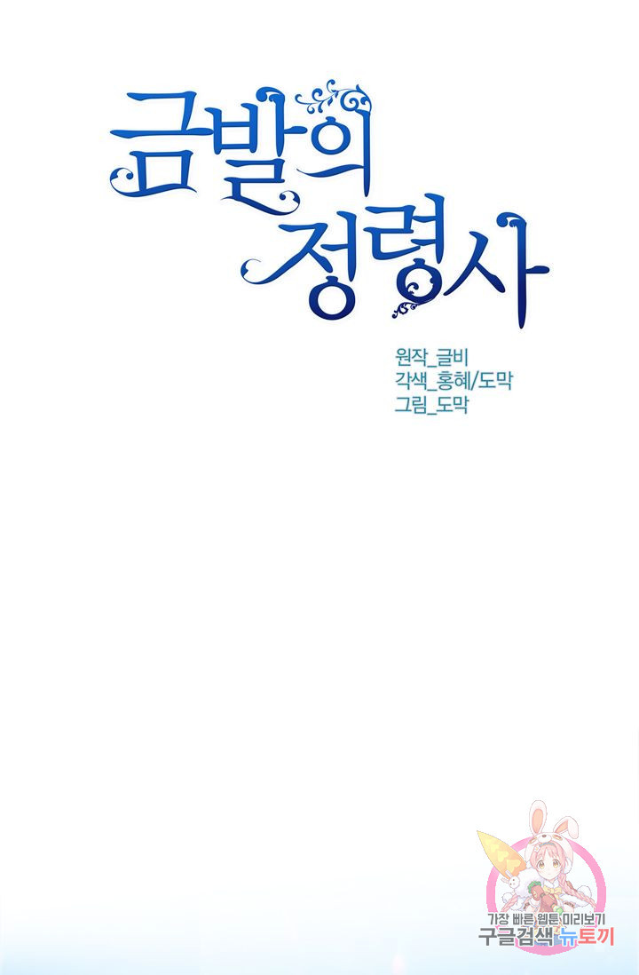 금발의 정령사 63화 - 웹툰 이미지 32