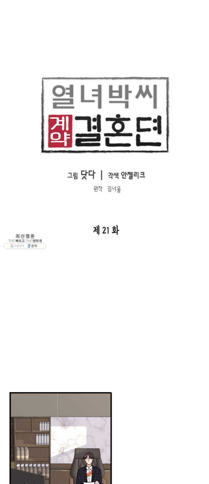 열녀박씨 계약결혼뎐 21화 - 웹툰 이미지 1