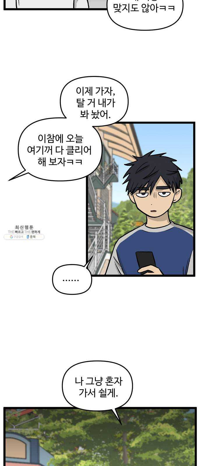 집이 없어 117화. 수학여행, 고해준 (3) - 웹툰 이미지 26