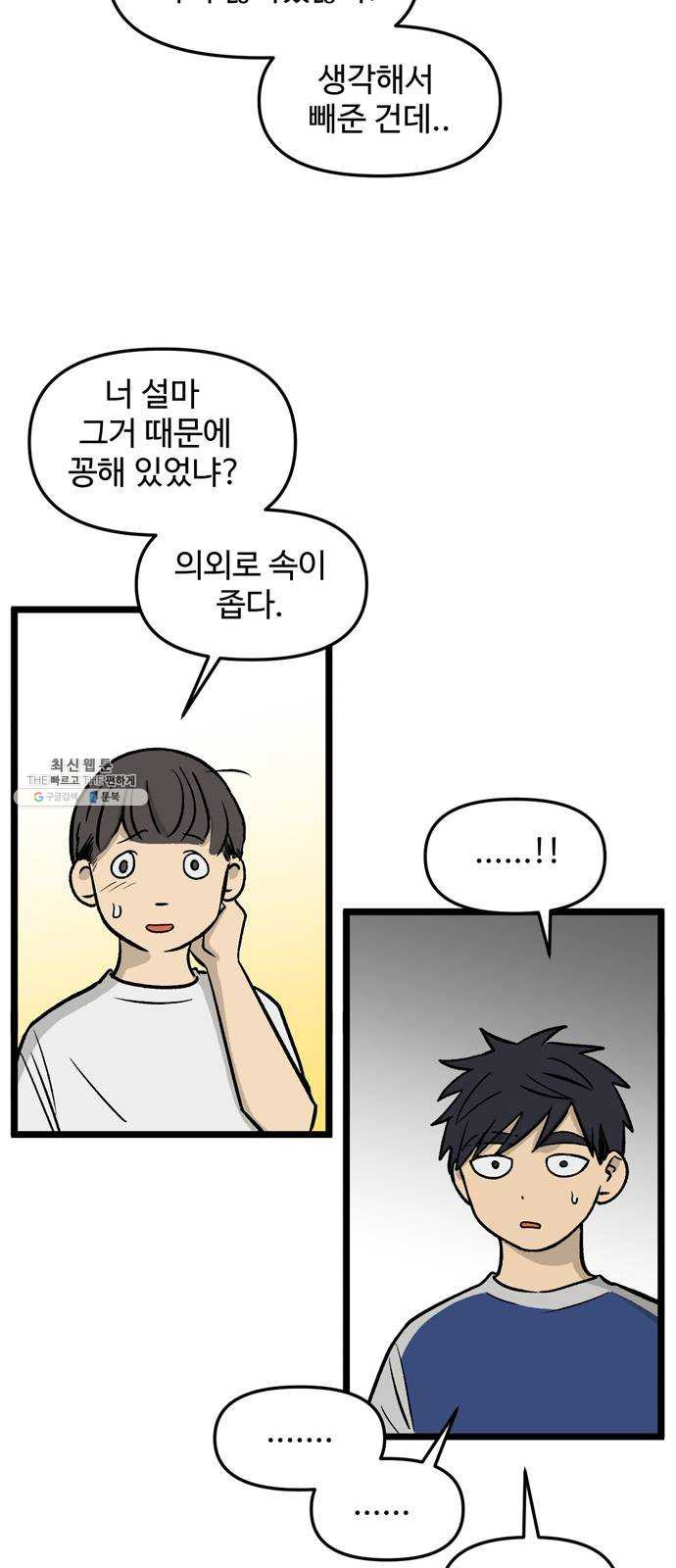 집이 없어 117화. 수학여행, 고해준 (3) - 웹툰 이미지 29