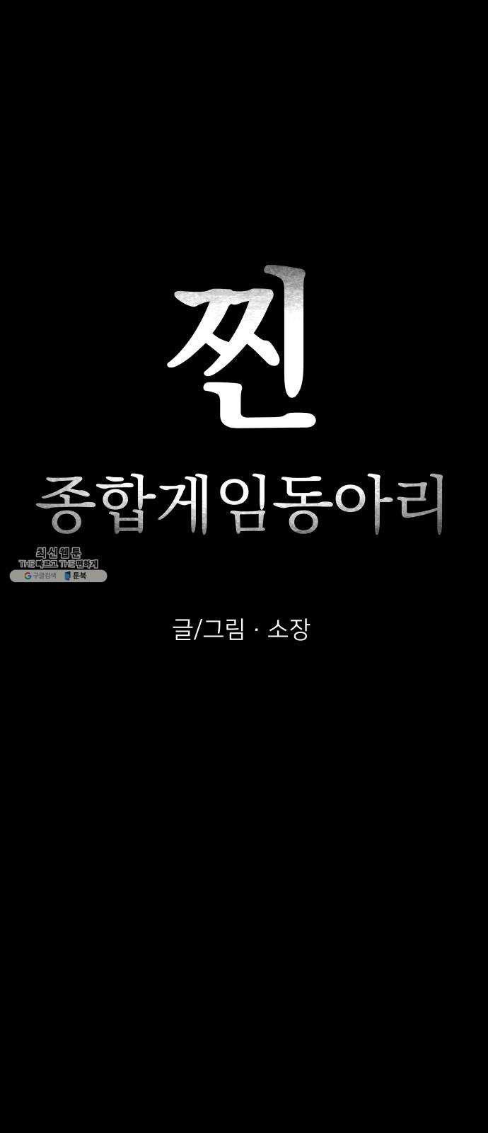 찐:종합게임동아리 5화 - 웹툰 이미지 5