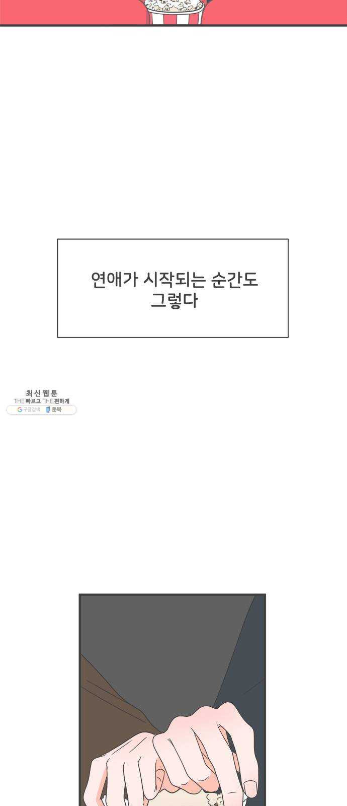 풋내기들 18화_깨어나라 연애세포 (7) - 웹툰 이미지 3