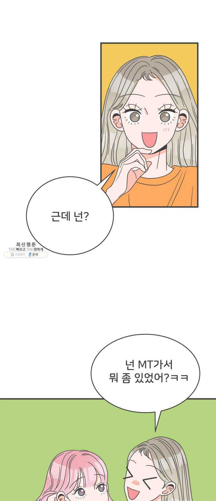 풋내기들 18화_깨어나라 연애세포 (7) - 웹툰 이미지 14