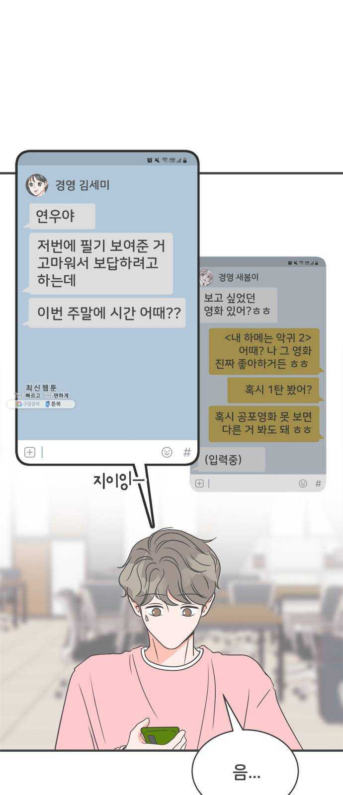 풋내기들 18화_깨어나라 연애세포 (7) - 웹툰 이미지 47