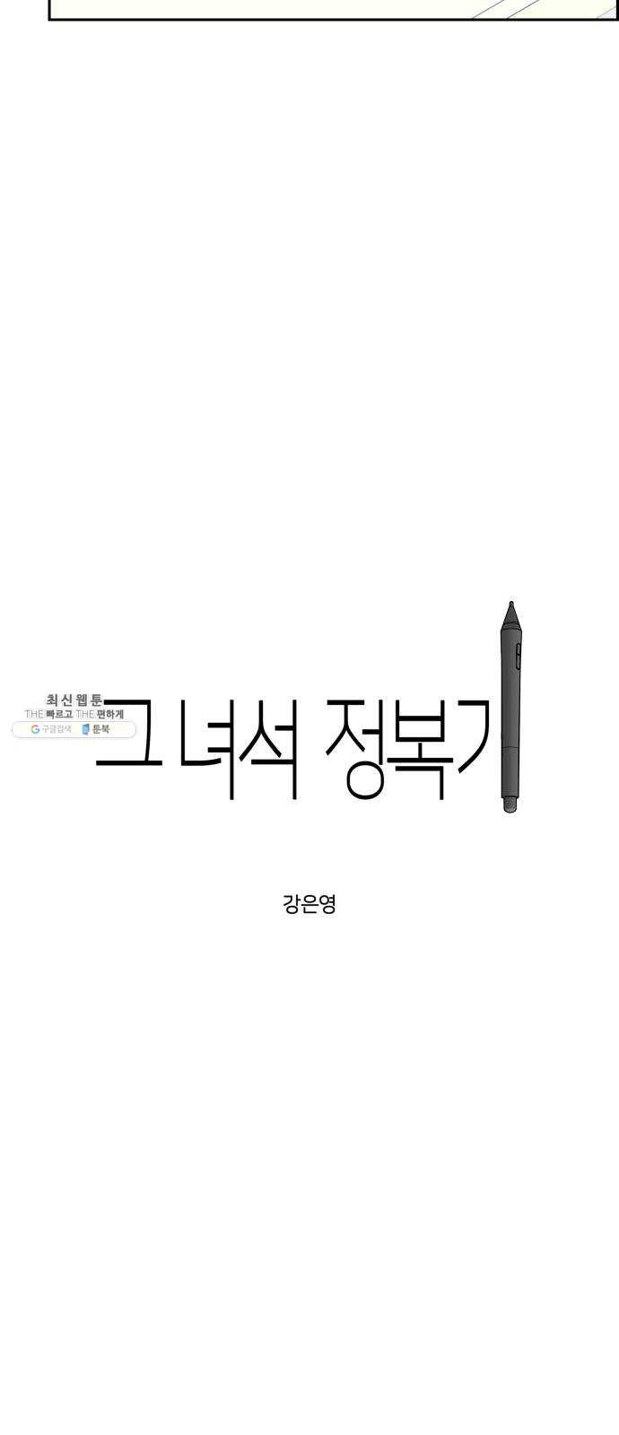 그녀석 정복기 5화 - 웹툰 이미지 2