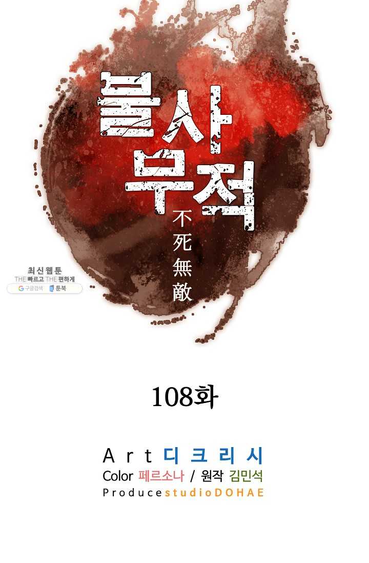 불사무적 108화 - 웹툰 이미지 44