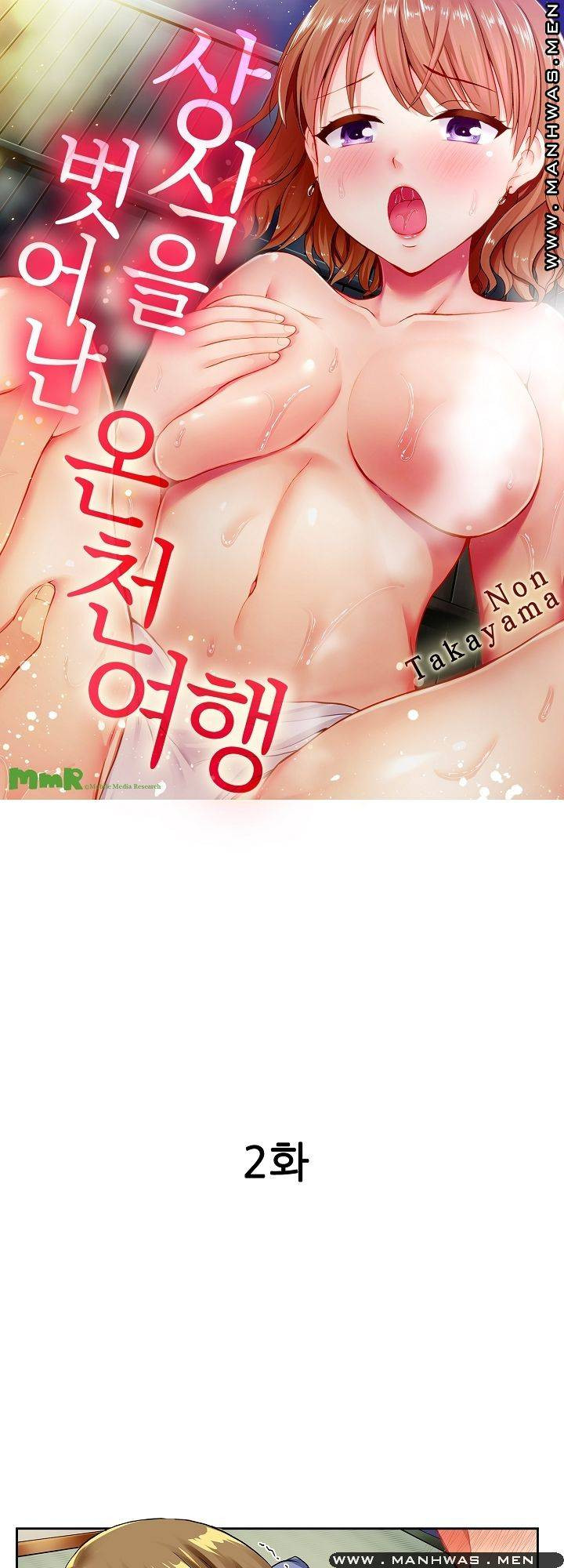 상식을 벗어난 온천 여행 2화 - 웹툰 이미지 1