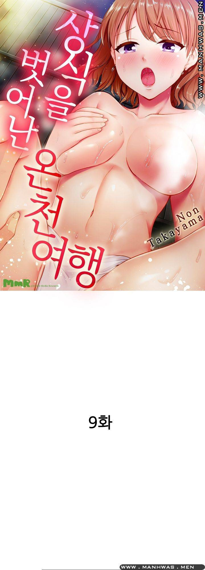 상식을 벗어난 온천 여행 9화 - 웹툰 이미지 1