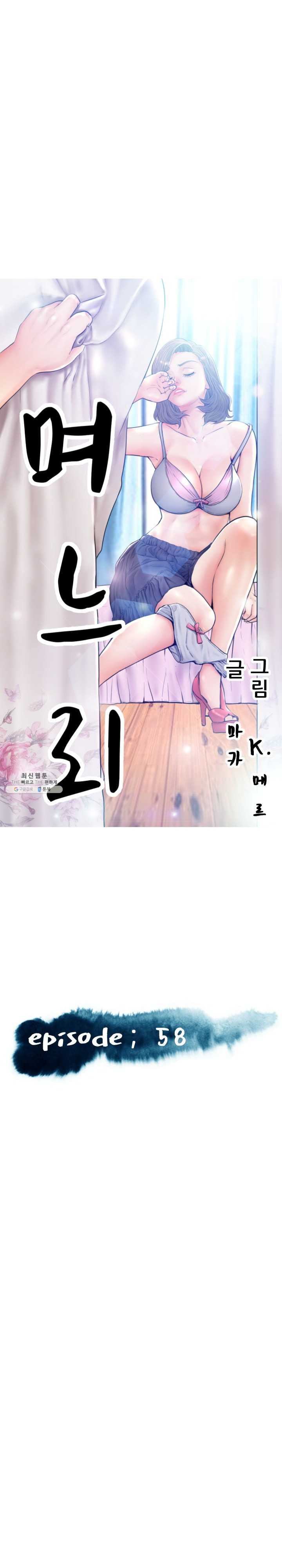 며느리(투믹스) 58화 목구멍부터 벌려 뚫어줄게 - 웹툰 이미지 3