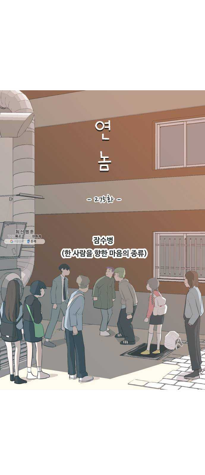 연놈 275화. 잠수병 (한 사람을 향한 마음의 종류) - 웹툰 이미지 26