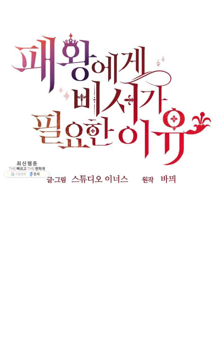 패왕에게 비서가 필요한 이유 32화 - 웹툰 이미지 117