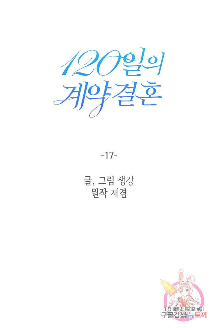 120일의 계약결혼 17화 - 웹툰 이미지 6