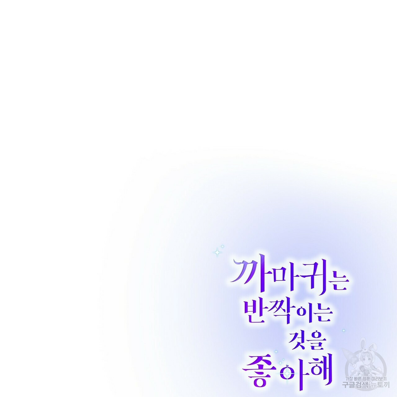 까마귀는 반짝이는 것을 좋아해 28화 - 웹툰 이미지 155