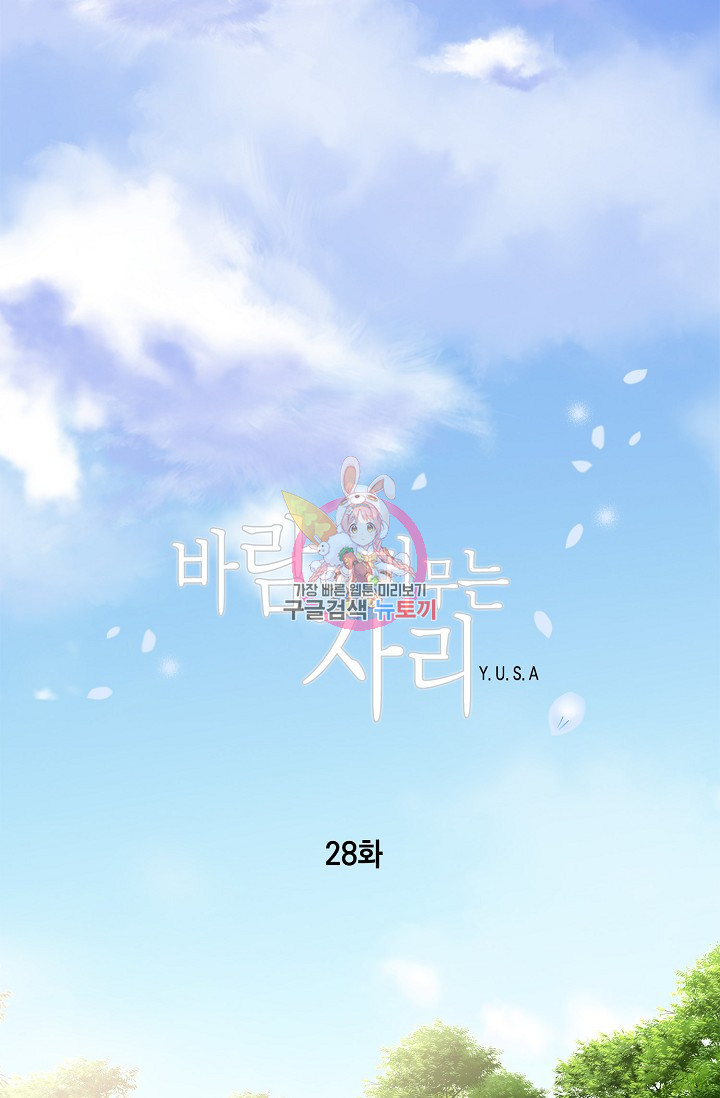 바람이 머무는 자리 29화 - 웹툰 이미지 1