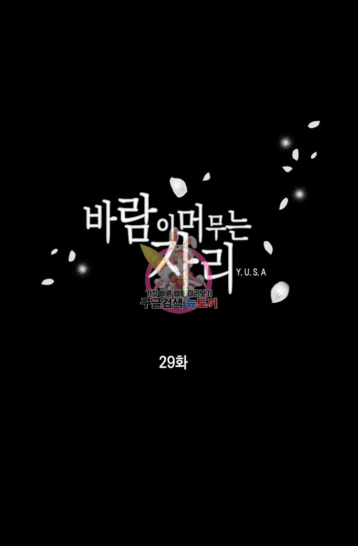 바람이 머무는 자리 30화 - 웹툰 이미지 1