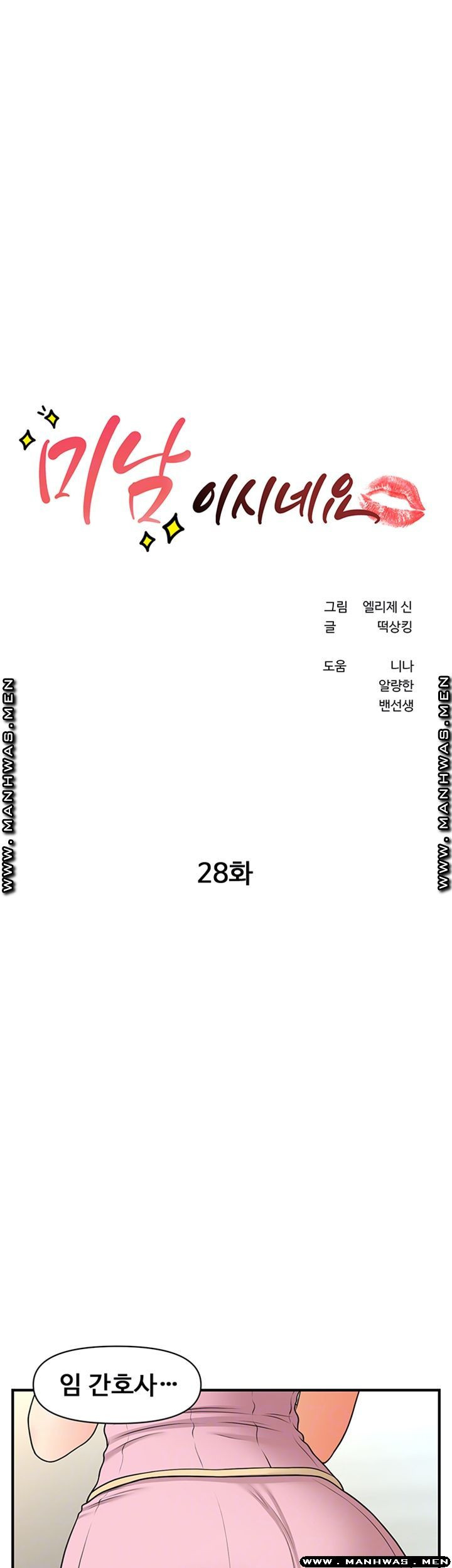 미남이시네요 28화 - 웹툰 이미지 3