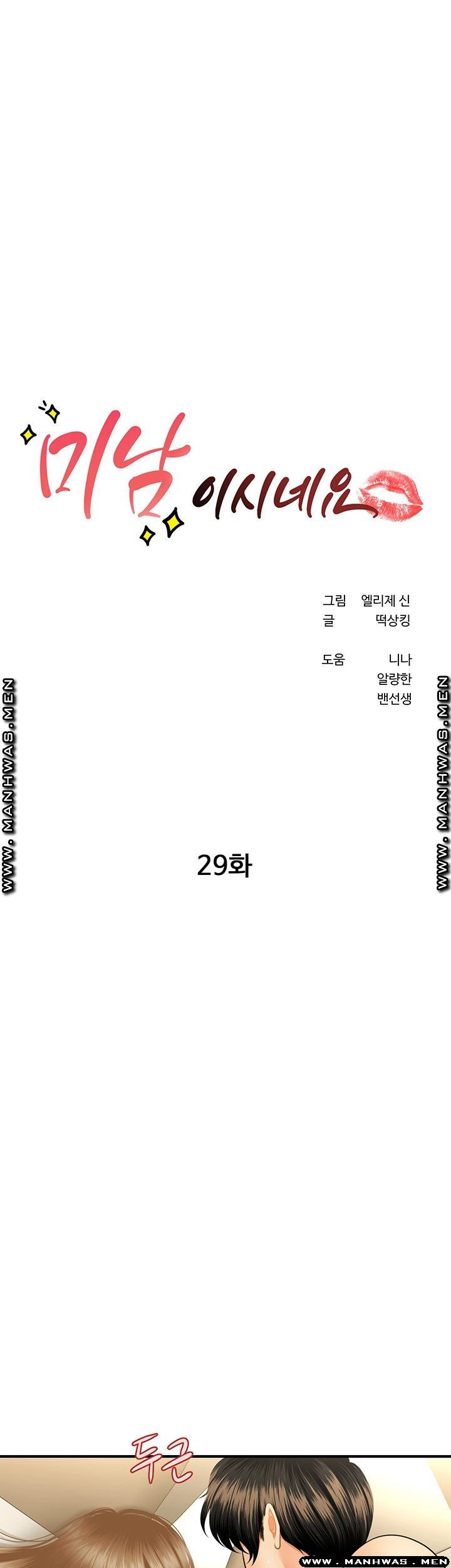 미남이시네요 29화 - 웹툰 이미지 2