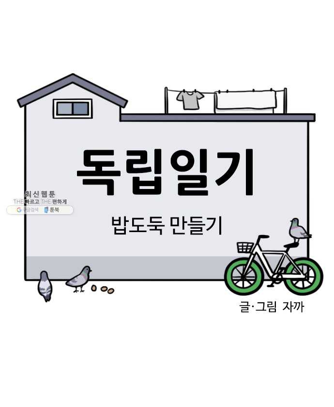 독립일기 91화 밥도둑 만들기 - 웹툰 이미지 3