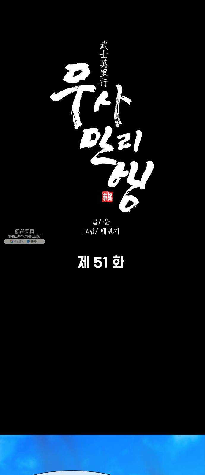 무사만리행 51화 - 웹툰 이미지 39