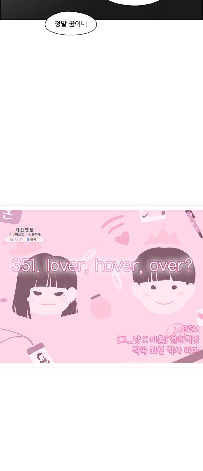 연애혁명 351. lover, hover, over? - 웹툰 이미지 9