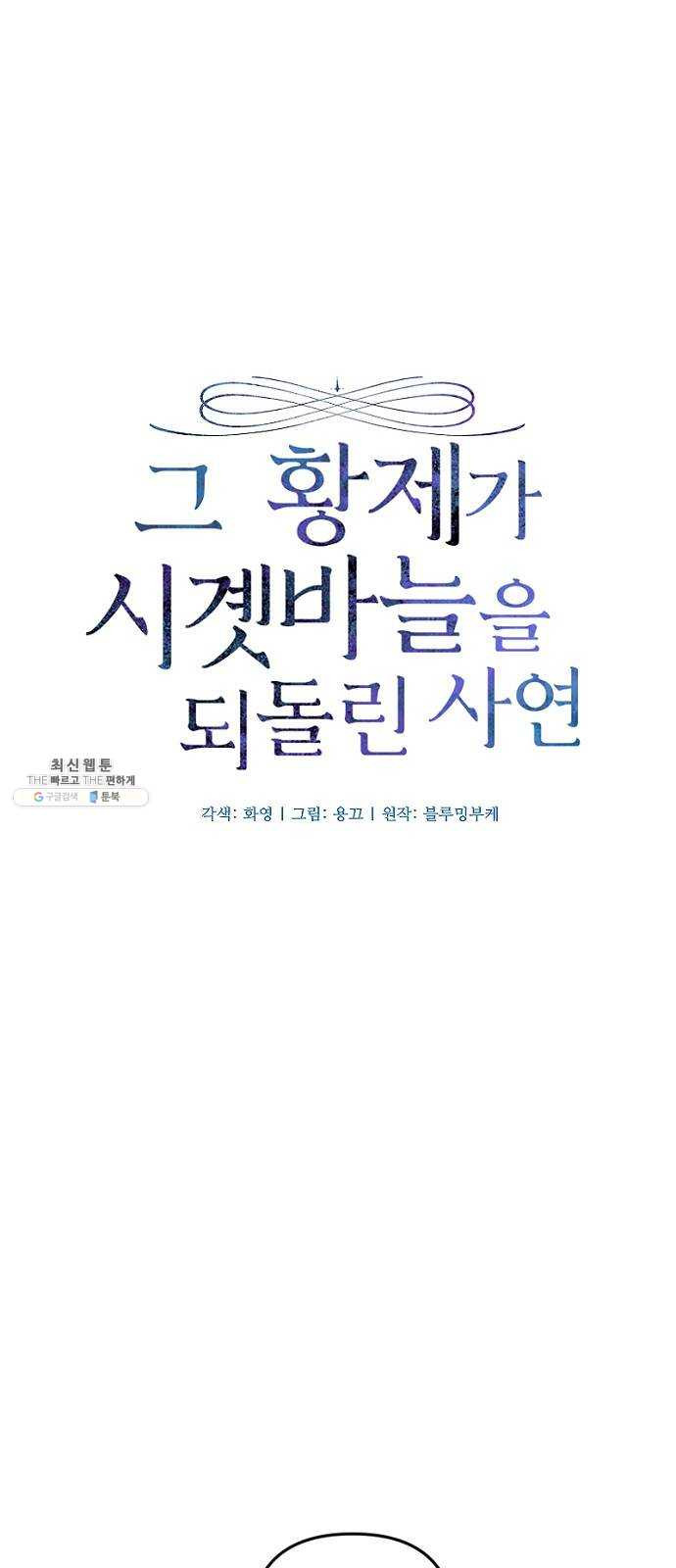 그 황제가 시곗바늘을 되돌린 사연 16화 - 웹툰 이미지 10