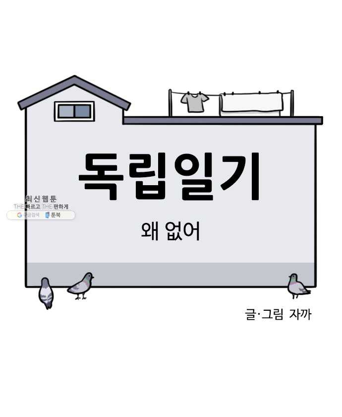 독립일기 92화 왜 없어 - 웹툰 이미지 3