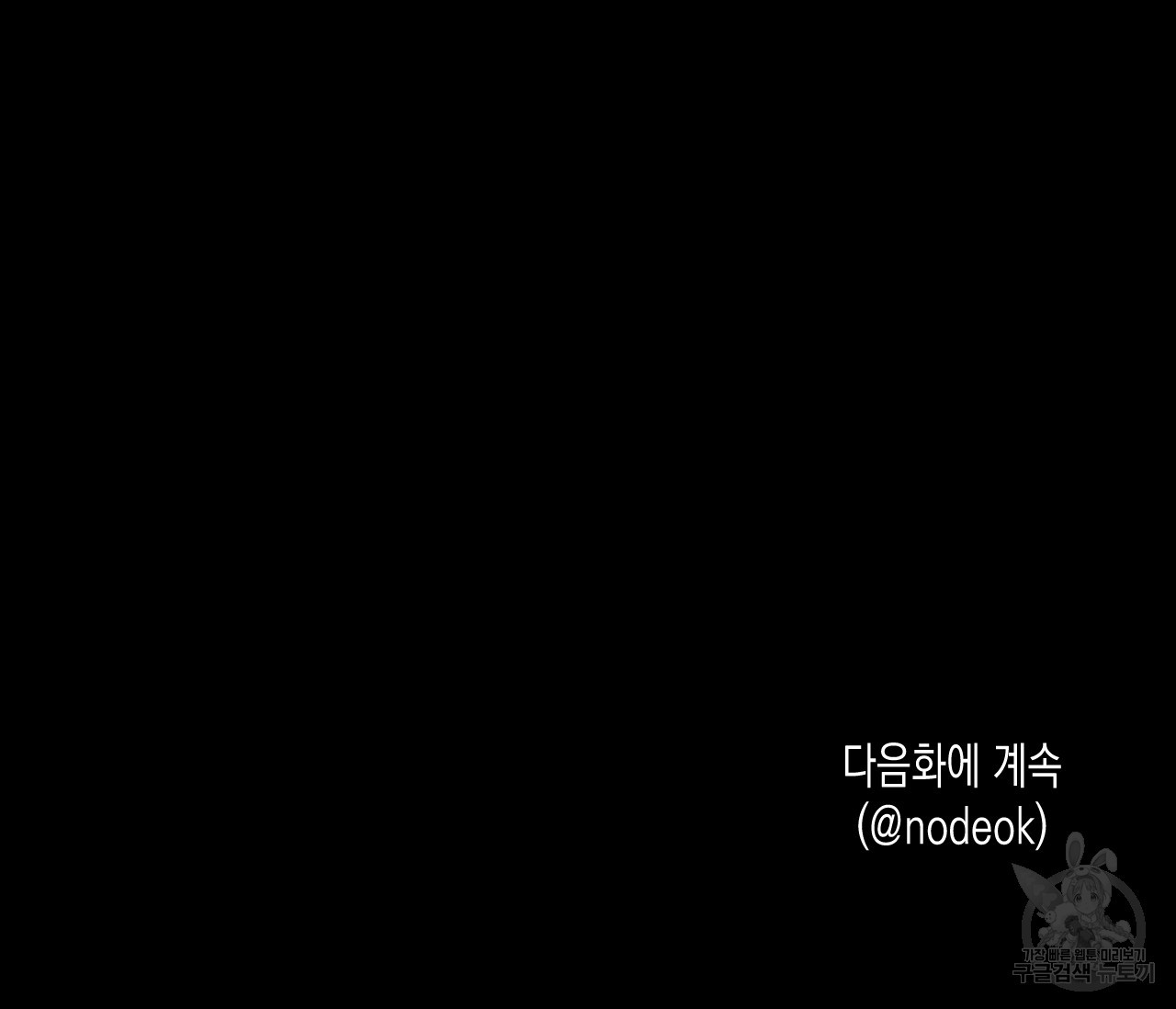 동정의 형태 45화 - 웹툰 이미지 104