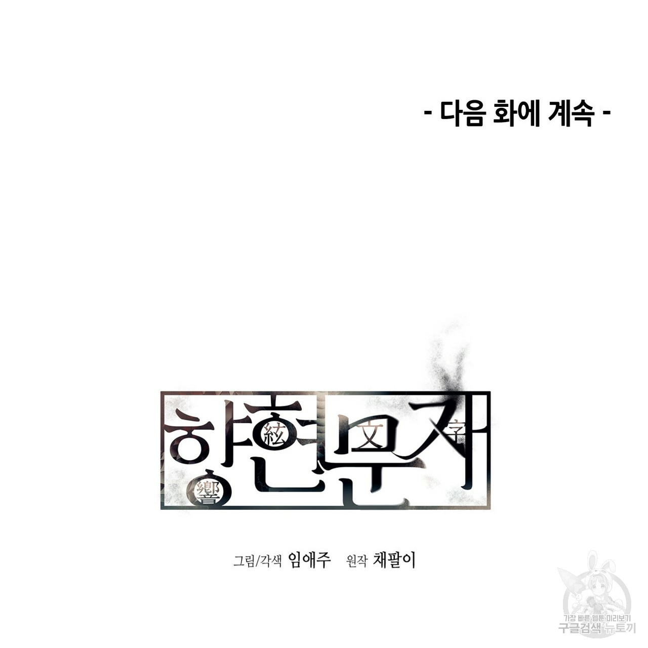 향현문자(완전판) 35화 - 웹툰 이미지 118