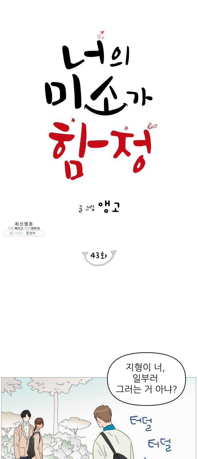 너의 미소가 함정 43화 - 웹툰 이미지 9