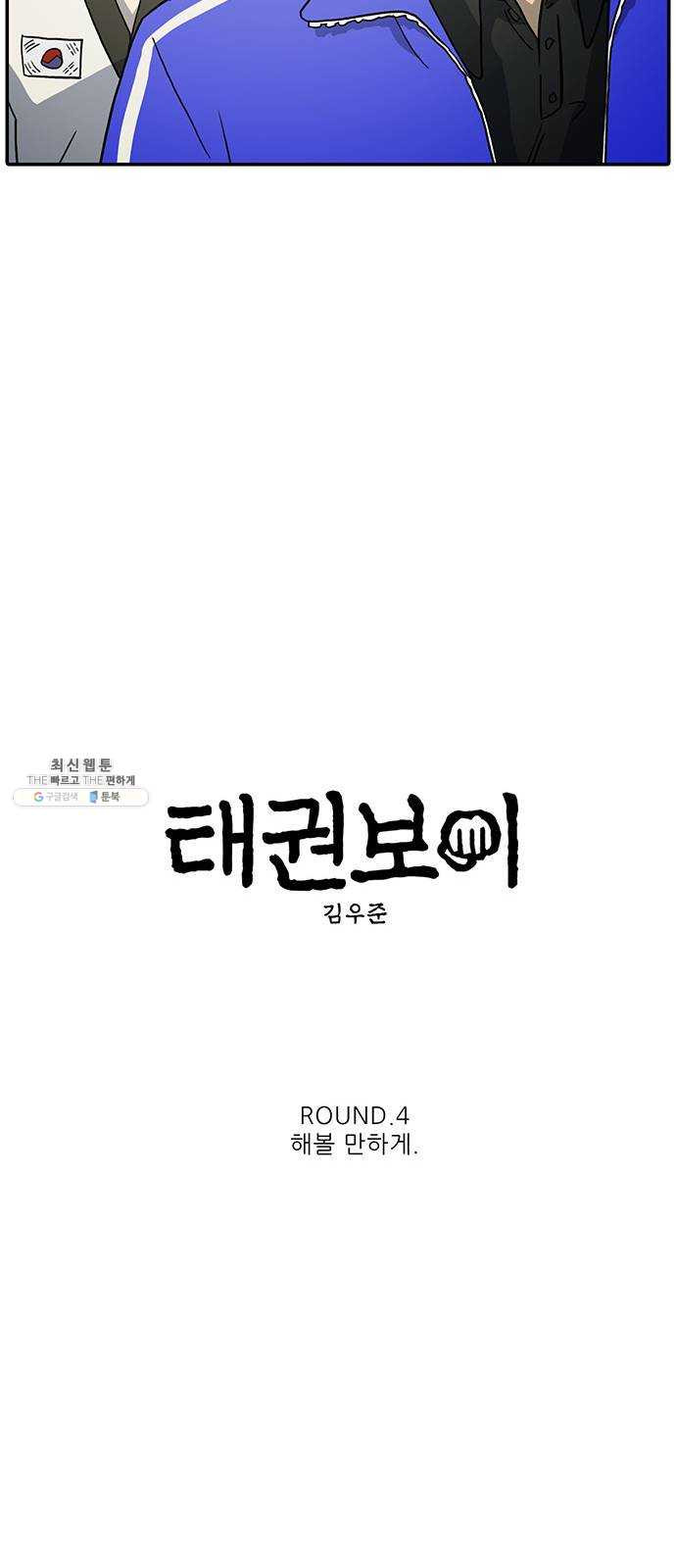 태권보이 ROUND.4 해볼 만하게 - 웹툰 이미지 16