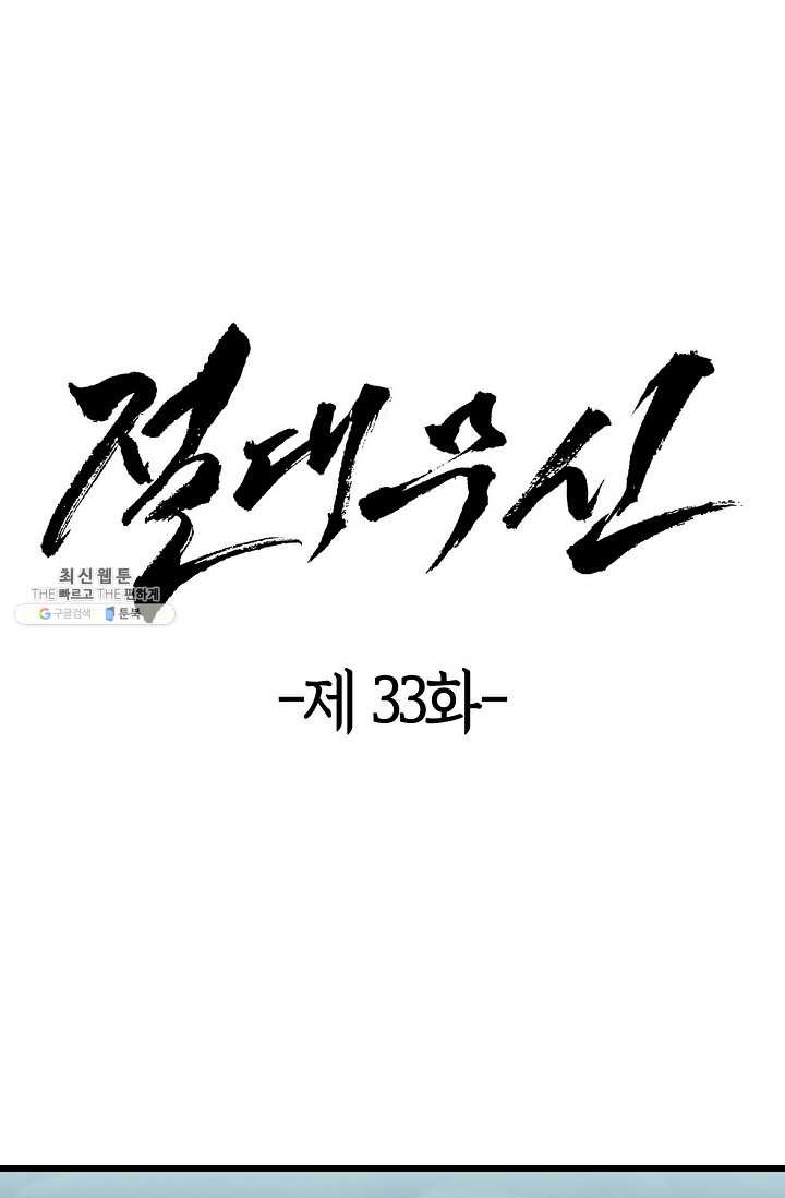 절대무신 33화 - 웹툰 이미지 1