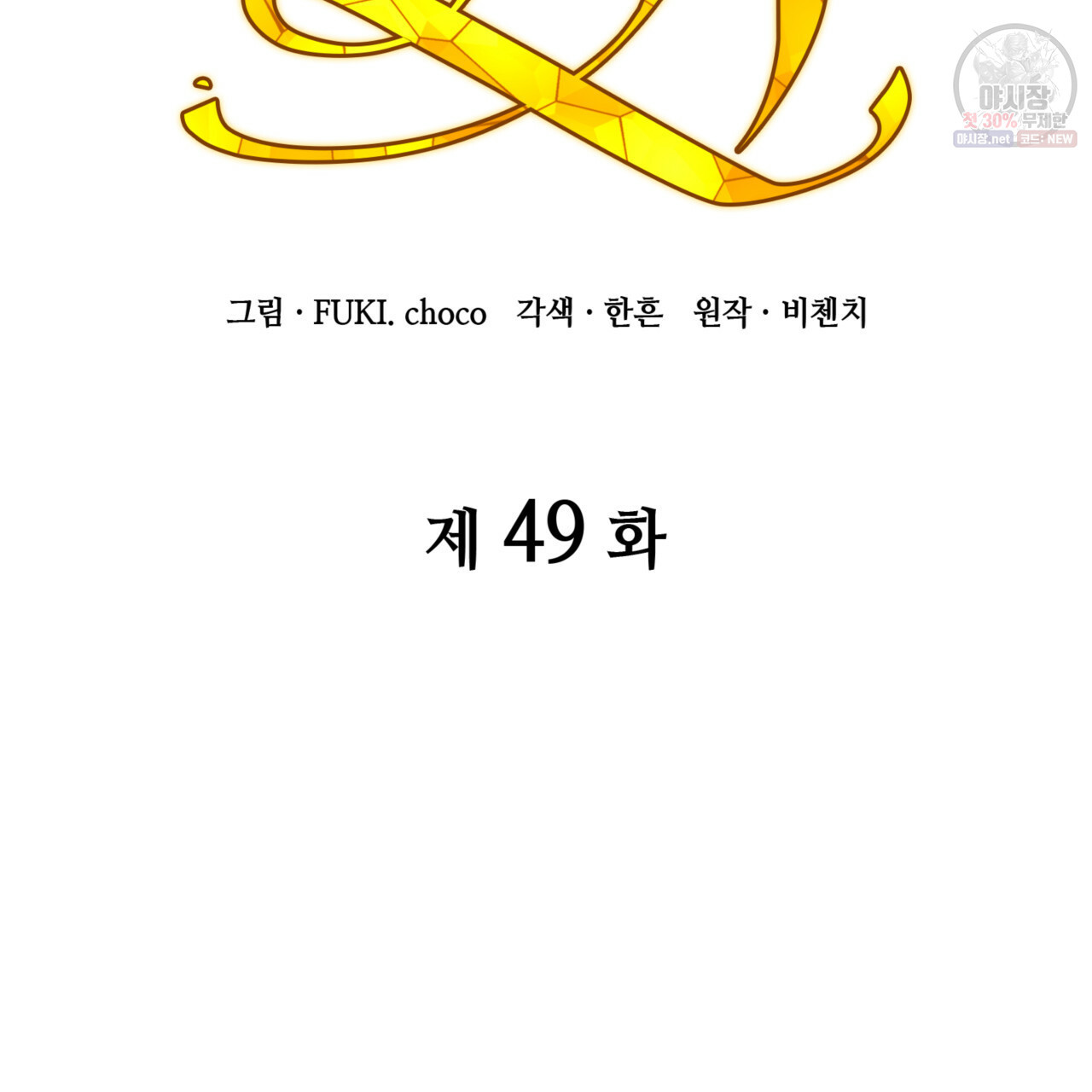 마귀 리디북스 49화 - 웹툰 이미지 11